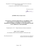 Демина Юлия Эрнестовна. Разработка технологий отвода уходящих газов котельных установок в атмосферу через вытяжную башню градирни с естественной тягой и ее защиты от обледенения: дис. кандидат наук: 00.00.00 - Другие cпециальности. ФГБОУ ВО «Ивановский государственный энергетический университет имени В.И. Ленина». 2023. 176 с.