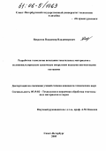 Нахратов, Владимир Владимирович. Разработка технологии печатания текстильных материалов с поливинилхлоридным пленочным покрытием водными пигментными составами: дис. кандидат технических наук: 05.19.02 - Технология и первичная обработка текстильных материалов и сырья. Санкт-Петербург. 2005. 160 с.