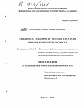 Шакалова, Елена Валентиновна. Разработка технологии печенья на основе мучных композитных смесей: дис. кандидат технических наук: 05.18.01 - Технология обработки, хранения и переработки злаковых, бобовых культур, крупяных продуктов, плодоовощной продукции и виноградарства. Воронеж. 2004. 221 с.