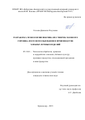 Созаева Джамиля Расуловна. Разработка технологии пектина из створок зеленого горошка и его использование в производстве хлебобулочных изделий: дис. кандидат наук: 05.18.01 - Технология обработки, хранения и переработки злаковых, бобовых культур, крупяных продуктов, плодоовощной продукции и виноградарства. ФГБОУ ВО «Кубанский государственный технологический университет». 2019. 202 с.