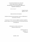 Двоеносова, Полина Александровна. Разработка технологии пектиносодержащего продукта с сорбционными и нутритивными свойствами: дис. кандидат технических наук: 05.18.01 - Технология обработки, хранения и переработки злаковых, бобовых культур, крупяных продуктов, плодоовощной продукции и виноградарства. Москва. 2009. 212 с.