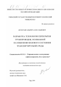 Арсентьев, Андрей Александрович. Разработка технологии перекрытия трубопроводов, основанной на изменении фазового состояния транспортируемой среды: дис. кандидат технических наук: 05.15.13 - Строительство и эксплуатация нефтегазопроводов, баз и хранилищ. Уфа. 1999. 250 с.