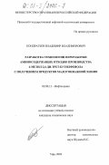 Кондратьев, Владимир Владимирович. Разработка технологии переработки аминосодержащих отходов производства 4-метил-2,6-ди-трет-бутилфенола с получением продуктов малотоннажной химии: дис. : 02.00.13 - Нефтехимия. Уфа. 2002. 120 с.