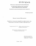 Пауков, Алексей Николаевич. Разработка технологии переработки нефтешламов, промышленных и бытовых отходов в нефтепродукты: дис. кандидат технических наук: 05.17.07 - Химия и технология топлив и специальных продуктов. Тюмень. 2003. 145 с.