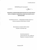 Марьин, Василий Александрович. Разработка технологии переработки нестандартного зерна гречихи и экспертиза качества продуктов ее переработки: дис. кандидат технических наук: 05.18.15 - Товароведение пищевых продуктов и технология общественного питания. Бийск. 2009. 152 с.