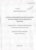 Федотов, Евгений Анатольевич. Разработка технологии переработки нестандартного зерна овса и оценка качества продуктов его переработки: дис. кандидат технических наук: 05.18.15 - Товароведение пищевых продуктов и технология общественного питания. Кемерово. 2009. 219 с.