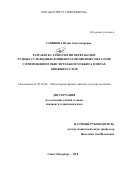 Савинова Юлия Александровна. Разработка технологии переработки рудных сульфидных концентратов цветных металлов с применением окислительного обжига в печах кипящего слоя: дис. кандидат наук: 05.16.02 - Металлургия черных, цветных и редких металлов. ФГБОУ ВО «Санкт-Петербургский горный университет». 2018. 155 с.