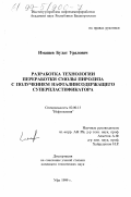 Имашев, Булат Уралович. Разработка технологии переработки смолы пиролиза с получением нафталинсодержащего суперпластификатора: дис. кандидат технических наук: 02.00.13 - Нефтехимия. Уфа. 1999. 151 с.