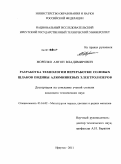 Моренко, Антон Владимирович. Разработка технологии переработки солевых шлаков подины алюминиевых электролизеров: дис. кандидат технических наук: 05.16.02 - Металлургия черных, цветных и редких металлов. Иркутск. 2011. 139 с.