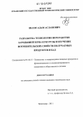 Шаззо, Адам Асланович. Разработка технологии переработки зародышей зерна кукурузы и изучение потребительских свойств получаемых продуктов и БАД: дис. кандидат технических наук: 05.18.15 - Товароведение пищевых продуктов и технология общественного питания. Краснодар. 2011. 120 с.