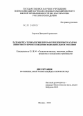 Горохов, Дмитрий Германович. Разработка технологии переработки жирового сырья животного происхождения в биодизельное топливо: дис. кандидат технических наук: 05.18.04 - Технология мясных, молочных и рыбных продуктов и холодильных производств. Москва. 2010. 130 с.