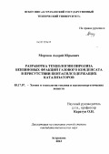 Морозов, Андрей Юрьевич. Разработка технологии пиролиза бензиновых фракций газового конденсата в присутствии пентасилсодержащих катализаторов: дис. кандидат технических наук: 05.17.07 - Химия и технология топлив и специальных продуктов. Астрахань. 2013. 151 с.