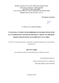 Углова Наталия Юрьевна. Разработка технологии пищевых белковых продуктов на основе переработки вторичного сырья частиковых видов рыб Волжско-Каспийского бассейна»: дис. кандидат наук: 05.18.04 - Технология мясных, молочных и рыбных продуктов и холодильных производств. ФГБОУ ВО «Калининградский государственный технический университет». 2022. 152 с.