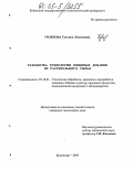 Троянова, Татьяна Леонидовна. Разработка технологии пищевых добавок из растительного сырья: дис. кандидат технических наук: 05.18.01 - Технология обработки, хранения и переработки злаковых, бобовых культур, крупяных продуктов, плодоовощной продукции и виноградарства. Краснодар. 2005. 144 с.