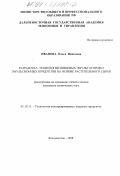 Иванова, Ольга Ивановна. Разработка технологии пищевых эмульгаторов и эмульсионных продуктов на основе растительного сырья: дис. кандидат технических наук: 05.18.13 - Технология консервированных пищевых продуктов. Владивосток. 1998. 189 с.