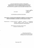 Капитонов, Валентин Сергеевич. Разработка технологии пищевых концентратов быстрого приготовления на основе растительного сырья: дис. кандидат наук: 05.18.01 - Технология обработки, хранения и переработки злаковых, бобовых культур, крупяных продуктов, плодоовощной продукции и виноградарства. Красноярск. 2014. 163 с.