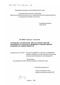 Мулина, Надежда Алексеевна. Разработка технологии питательных смесей для приема в средствах индивидуальной защиты и оценка их эффективности: дис. кандидат технических наук: 05.18.01 - Технология обработки, хранения и переработки злаковых, бобовых культур, крупяных продуктов, плодоовощной продукции и виноградарства. Москва. 2002. 210 с.