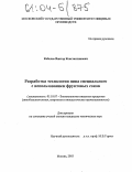 Кобелев, Виктор Константинович. Разработка технологии пива специального с использованием фруктовых соков: дис. кандидат технических наук: 05.18.07 - Биотехнология пищевых продуктов (по отраслям). Москва. 2003. 167 с.