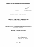 Молибога, Елена Александровна. Разработка технологии плавленого сыра для функционального питания: дис. кандидат технических наук: 05.18.04 - Технология мясных, молочных и рыбных продуктов и холодильных производств. Омск. 2008. 195 с.