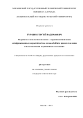 Гуркин Сергей Вадимович. Разработка технологии плазменно - порошковой наплавки антифрикционных покрытий на базе сплавов баббита при изготовлении и восстановлении подшипников скольжения: дис. кандидат наук: 05.02.10 - Сварка, родственные процессы и технологии. ФГБОУ ВО «Московский государственный технический университет имени Н.Э. Баумана (национальный исследовательский университет)». 2019. 121 с.