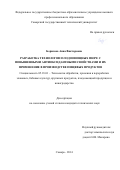 Борисова Анна Викторовна. Разработка технологии плодоовощных пюре с повышенными антиоксидантными свойствами и их применение в производстве пищевых продуктов: дис. кандидат наук: 05.18.01 - Технология обработки, хранения и переработки злаковых, бобовых культур, крупяных продуктов, плодоовощной продукции и виноградарства. ФГБОУ ВО «Воронежский государственный университет инженерных технологий». 2014. 213 с.