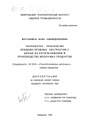 Мустафина, Анна Сабирдзяновна. Разработка технологии плодово-ягодных экстрактов с целью их использования в производстве молочных продуктов: дис. кандидат технических наук: 05.18.04 - Технология мясных, молочных и рыбных продуктов и холодильных производств. Кемерово. 1999. 165 с.