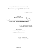 Козлов, Владимир Павлович. Разработка технологии плющения льна и создание плющильных аппаратов льнокомбайнов: дис. кандидат технических наук: 05.20.01 - Технологии и средства механизации сельского хозяйства. Тверь. 2002. 237 с.