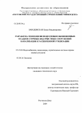 Заводовская, Елена Владимировна. Разработка технологии подготовки обезвоженных осадков сточных вод очистных сооружений канализации к расширенной утилизации: дис. кандидат технических наук: 05.23.04 - Водоснабжение, канализация, строительные системы охраны водных ресурсов. Ростов-на-Дону. 2009. 151 с.