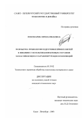 Пономарева, Ирина Ивановна. Разработка технологии подготовки пряжи и нитей к вязанию с использованием новых составов замасливающих и парафинирующих композиций: дис. кандидат технических наук: 05.19.02 - Технология и первичная обработка текстильных материалов и сырья. Санкт-Петербург. 2003. 255 с.