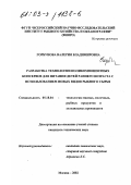 Горбунова, Валерия Владимировна. Разработка технологии поликомпонентных консервов для питания детей раннего возраста с использованием новых видов рыбного сырья: дис. кандидат технических наук: 05.18.04 - Технология мясных, молочных и рыбных продуктов и холодильных производств. Москва. 2002. 259 с.