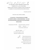 Мусина, Ольга Николаевна. Разработка технологии получения активированных семян пшеницы с целью использования в производстве молочных продуктов: дис. кандидат технических наук: 05.18.04 - Технология мясных, молочных и рыбных продуктов и холодильных производств. Кемерово. 2002. 175 с.