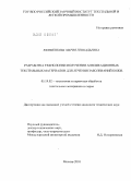 Ефименкова, Мария Геннадьевна. Разработка технологии получения аппликационных текстильных материалов для лечения заболеваний кожи: дис. кандидат технических наук: 05.19.02 - Технология и первичная обработка текстильных материалов и сырья. Москва. 2010. 205 с.