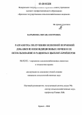 Барымова, Оксана Петровна. Разработка технологии получения белковой кормовой добавки из некондиционных овчин и ее использование в рационах цыплят-бройлеров: дис. кандидат сельскохозяйственных наук: 06.02.02 - Кормление сельскохозяйственных животных и технология кормов. Брянск. 2006. 123 с.