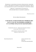 Пиголева Ирина Владимировна. Разработка технологии получения белых масел для эмульсионных вакцин из остаточных продуктов гидрокрекинга: дис. кандидат наук: 05.17.07 - Химия и технология топлив и специальных продуктов. ФГАОУ ВО «Российский государственный университет нефти и газа (национальный исследовательский университет) имени И.М. Губкина».. 2018. 156 с.