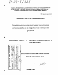 Новикова, Маргарита Владимировна. Разработка технологии получения биологически активных добавок из гидробионтов и отходов их разделки: дис. доктор технических наук: 05.18.07 - Биотехнология пищевых продуктов (по отраслям). Москва. 2003. 380 с.