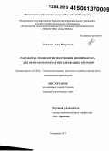 Линник, Анна Игоревна. Разработка технологии получения биопрепарата для переработки кератинсодержащих отходов: дис. кандидат наук: 05.18.04 - Технология мясных, молочных и рыбных продуктов и холодильных производств. Кемерово. 2015. 129 с.