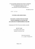 Голубева, Елена Викторовна. Разработка технологии получения деформационных характеристик деталей конструкций швейных изделий: дис. кандидат технических наук: 05.19.04 - Технология швейных изделий. Москва. 2011. 189 с.