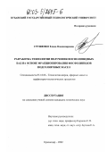 Грушенко, Елена Владимировна. Разработка технологии получения фосфолипидных БАД на основе фракционирования фосфолипидов подсолнечных масел: дис. кандидат технических наук: 05.18.06 - Технология жиров, эфирных масел и парфюмерно-косметических продуктов. Краснодар. 2002. 151 с.