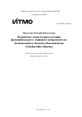 Моисеенко Евгений Николаевич. Разработка технологии получения функционального пищевого ингредиента из базидиомицета лисичка обыкновенная (Cantharellus cibarius): дис. кандидат наук: 00.00.00 - Другие cпециальности. ФГАОУ ВО «Национальный исследовательский университет ИТМО». 2023. 207 с.