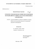 Храмова, Надежда Сергеевна. Разработка технологии получения гидратопектинов из плодов дикорастущих культур и их применение в хлебопечении: дис. кандидат технических наук: 05.18.01 - Технология обработки, хранения и переработки злаковых, бобовых культур, крупяных продуктов, плодоовощной продукции и виноградарства. Краснодар. 2008. 149 с.