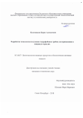 Колесников Борис Алексеевич. Разработка технологии получения гидрофобинов грибов для применения в пищевых отраслях: дис. кандидат наук: 05.18.07 - Биотехнология пищевых продуктов (по отраслям). ФГАОУ ВО «Санкт-Петербургский национальный исследовательский университет информационных технологий, механики и оптики». 2018. 170 с.