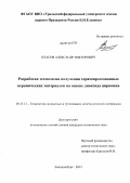 Власов, Александр Викторович. Разработка технологии получения горячепрессованных керамических материалов на основе диоксида циркония: дис. кандидат наук: 05.17.11 - Технология силикатных и тугоплавких неметаллических материалов. Екатеринбург. 2013. 148 с.