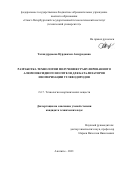 Тагандурдыева Нурджахан Акмурадовна. Разработка технологии получения гранулированного алюмооксидного носителя для катализаторов изомеризации углеводородов: дис. кандидат наук: 00.00.00 - Другие cпециальности. ФГБУН «Федеральный исследовательский центр «Кольский научный центр Российской академии наук». 2021. 165 с.