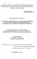 Чернышева, Наталья Леонидовна. Разработка технологии получения и использования при производстве малосоленых пресервов консерванта на основе протаминов из молок рыб: дис. кандидат технических наук: 05.18.04 - Технология мясных, молочных и рыбных продуктов и холодильных производств. Калининград. 2002. 136 с.