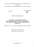 Гриднева, Анна Владимировна. Разработка технологии получения и исследование свойств нерассасывающихся хирургических нитей на основе синтетических полимеров: дис. кандидат технических наук: 05.17.06 - Технология и переработка полимеров и композитов. Санкт-Петербург. 2010. 244 с.