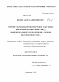 Шаззо, Азамат Айдомирович. Разработка технологии получения и изучение потребительских свойств БАД функционального назначения на основе краснозерного риса: дис. кандидат технических наук: 05.18.15 - Товароведение пищевых продуктов и технология общественного питания. Краснодар. 2010. 131 с.