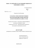 Ролдугина, Алла Евгеньевна. Разработка технологии получения и комплексирования тканых полотен для изготовления вкладных стелек: дис. кандидат технических наук: 05.19.02 - Технология и первичная обработка текстильных материалов и сырья. Шахты. 2008. 157 с.