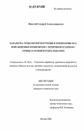 Невский, Андрей Александрович. Разработка технологий получения и применения белково-жировых композитов с лецитином в хлебо-булочных и кондитерских изделиях: дис. кандидат технических наук: 05.18.01 - Технология обработки, хранения и переработки злаковых, бобовых культур, крупяных продуктов, плодоовощной продукции и виноградарства. Москва. 2006. 164 с.