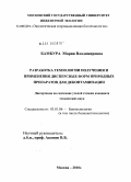 Бамбура, Мария Владимировна. Разработка технологии получения и применения дисперсных форм природных препаратов для деконтаминации: дис. кандидат технических наук: 03.01.06 - Биотехнология (в том числе бионанотехнологии). Москва. 2010. 147 с.