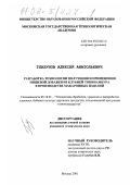 Глазунов, Алексей Анатольевич. Разработка технологии получения и применения пищевой добавки из клубней топинамбура в производстве макаронных изделий: дис. кандидат технических наук: 05.18.01 - Технология обработки, хранения и переработки злаковых, бобовых культур, крупяных продуктов, плодоовощной продукции и виноградарства. Москва. 2001. 218 с.